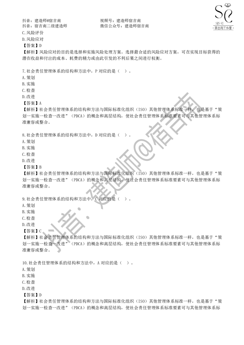 一建管理章节习题-宿吉男_2026年一级建造师_2026年一建管理_2025年一建管理SVIP_01-精华文档✿电子教材✿历年真题_14-管理《章节习题》宿吉南