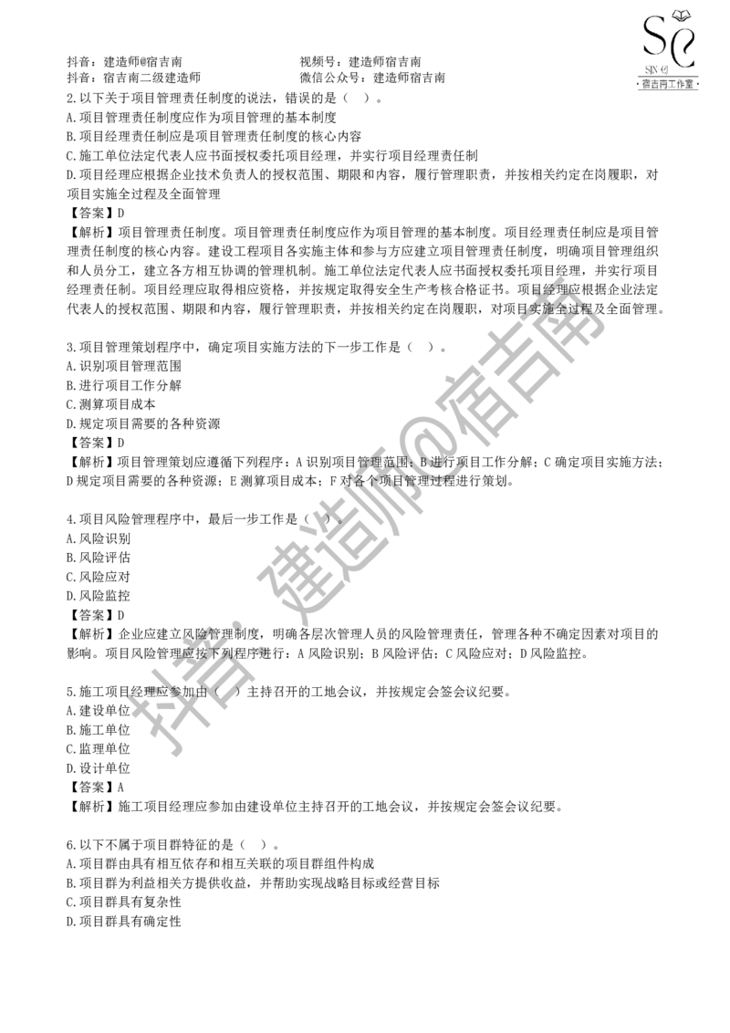 一建管理章节习题-宿吉男_2026年一级建造师_2026年一建管理_2025年一建管理SVIP_01-精华文档✿电子教材✿历年真题_14-管理《章节习题》宿吉南