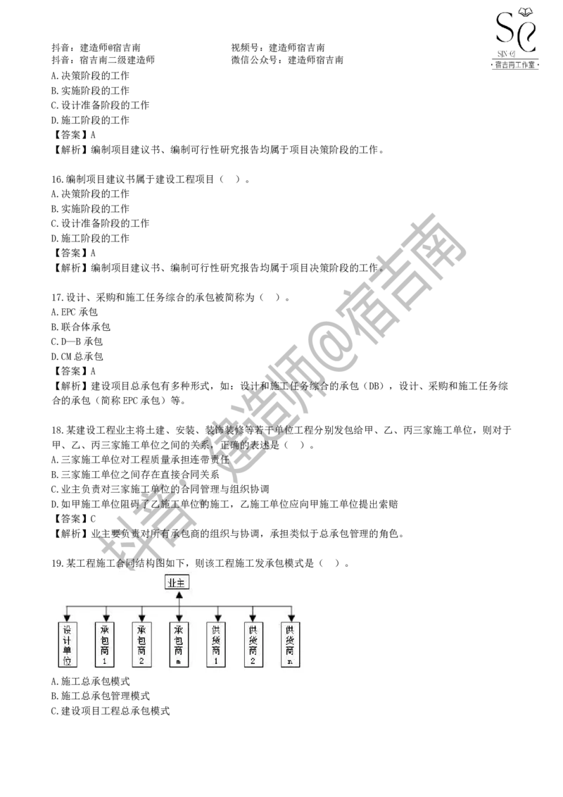 一建管理章节习题-宿吉男_2026年一级建造师_2026年一建管理_2025年一建管理SVIP_01-精华文档✿电子教材✿历年真题_14-管理《章节习题》宿吉南