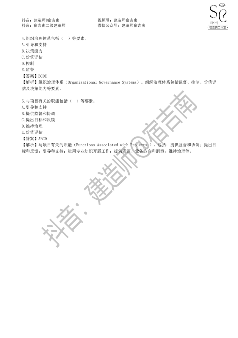 一建管理章节习题-宿吉男_2026年一级建造师_2026年一建管理_2025年一建管理SVIP_01-精华文档✿电子教材✿历年真题_14-管理《章节习题》宿吉南
