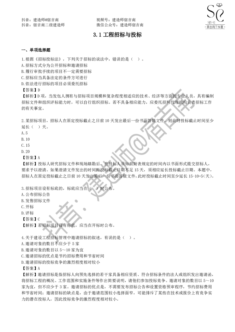 一建管理章节习题-宿吉男_2026年一级建造师_2026年一建管理_2025年一建管理SVIP_01-精华文档✿电子教材✿历年真题_14-管理《章节习题》宿吉南