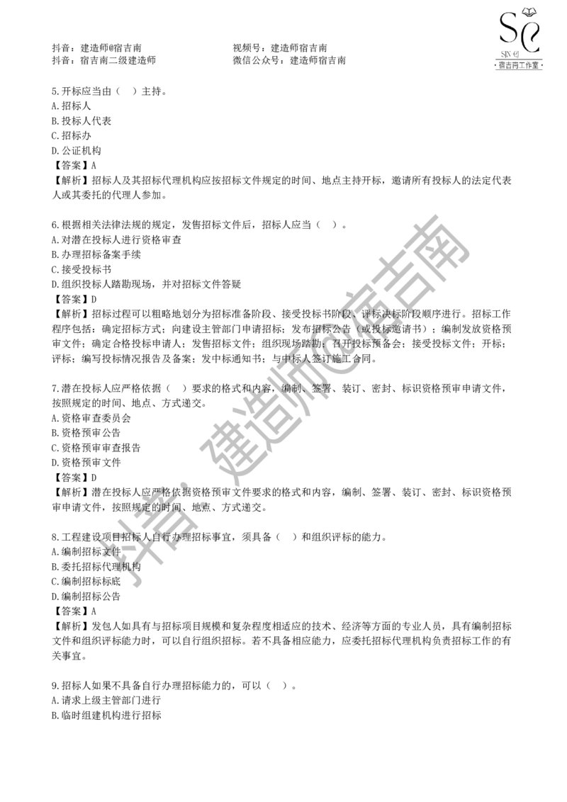一建管理章节习题-宿吉男_2026年一级建造师_2026年一建管理_2025年一建管理SVIP_01-精华文档✿电子教材✿历年真题_14-管理《章节习题》宿吉南
