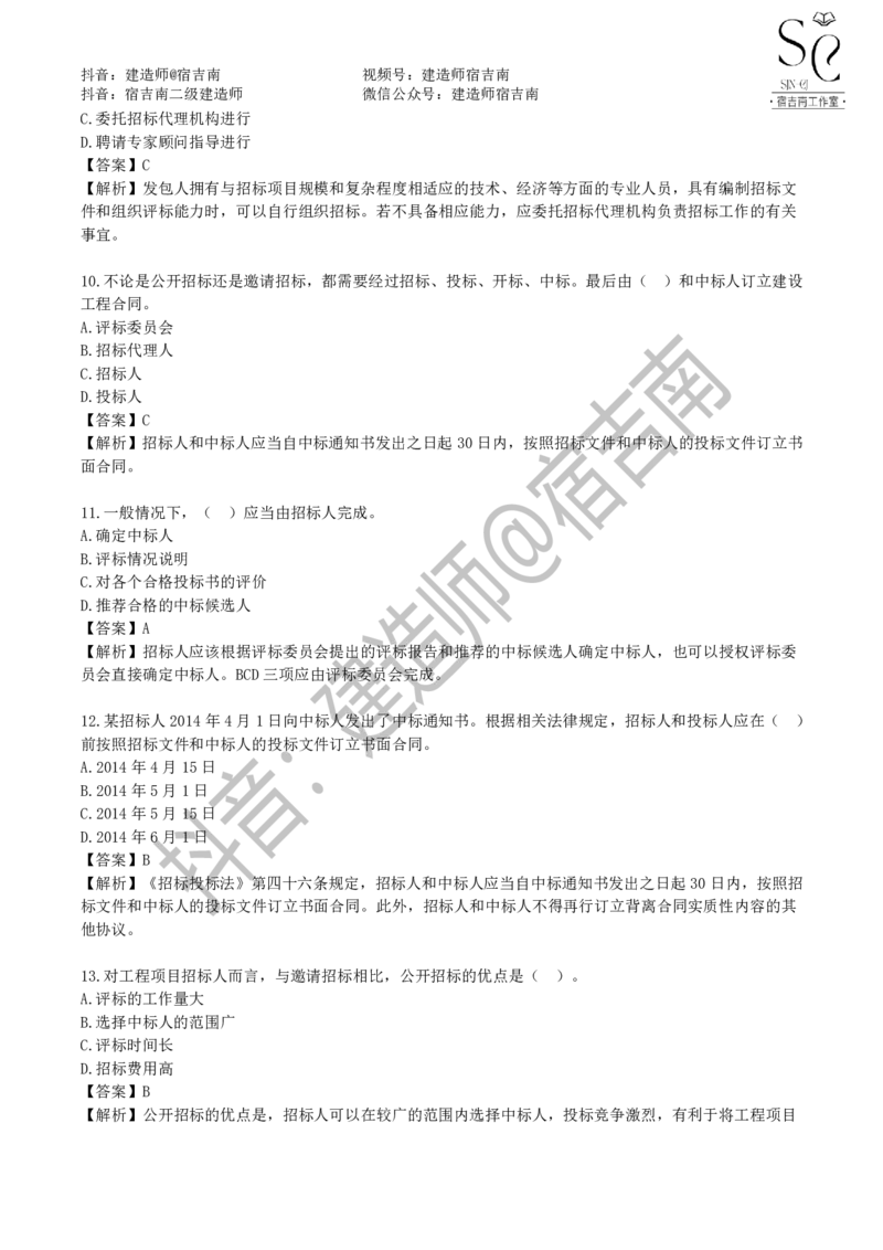 一建管理章节习题-宿吉男_2026年一级建造师_2026年一建管理_2025年一建管理SVIP_01-精华文档✿电子教材✿历年真题_14-管理《章节习题》宿吉南
