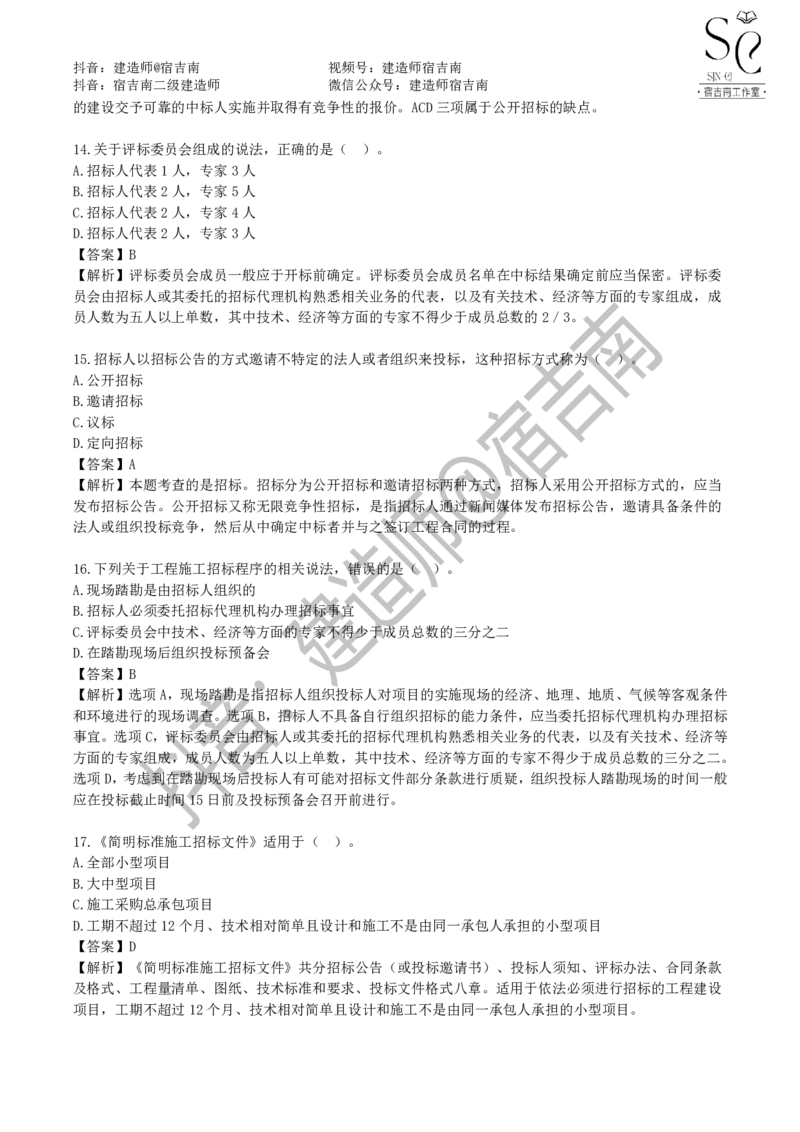 一建管理章节习题-宿吉男_2026年一级建造师_2026年一建管理_2025年一建管理SVIP_01-精华文档✿电子教材✿历年真题_14-管理《章节习题》宿吉南