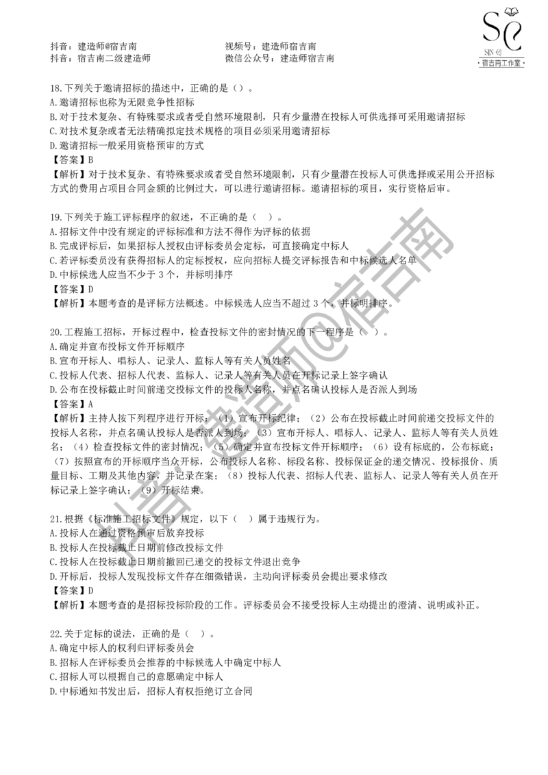 一建管理章节习题-宿吉男_2026年一级建造师_2026年一建管理_2025年一建管理SVIP_01-精华文档✿电子教材✿历年真题_14-管理《章节习题》宿吉南
