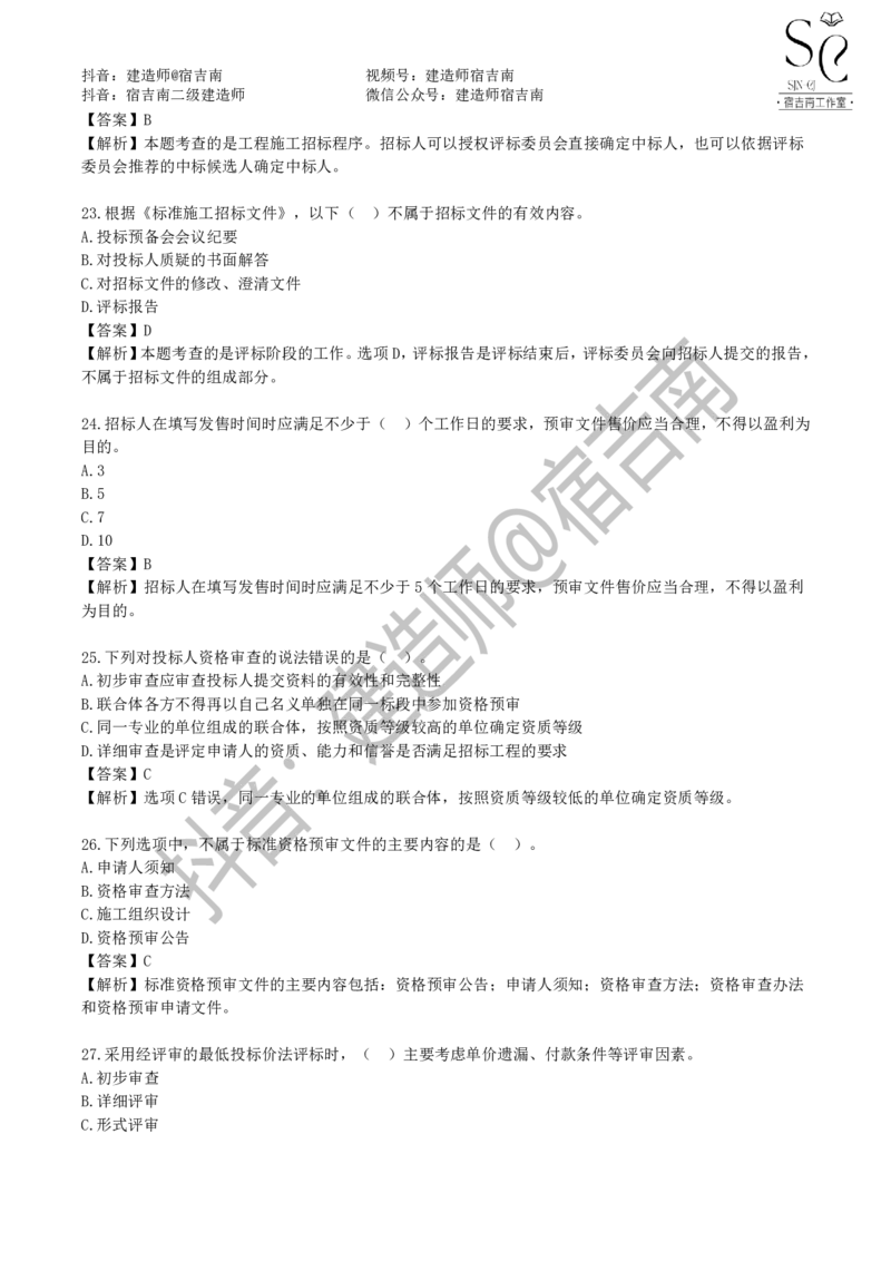 一建管理章节习题-宿吉男_2026年一级建造师_2026年一建管理_2025年一建管理SVIP_01-精华文档✿电子教材✿历年真题_14-管理《章节习题》宿吉南