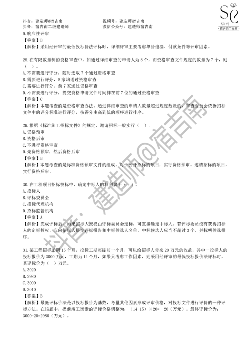 一建管理章节习题-宿吉男_2026年一级建造师_2026年一建管理_2025年一建管理SVIP_01-精华文档✿电子教材✿历年真题_14-管理《章节习题》宿吉南