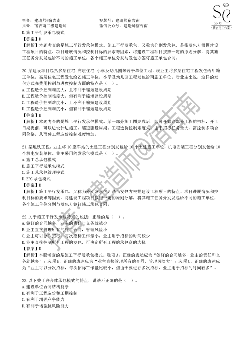 一建管理章节习题-宿吉男_2026年一级建造师_2026年一建管理_2025年一建管理SVIP_01-精华文档✿电子教材✿历年真题_14-管理《章节习题》宿吉南