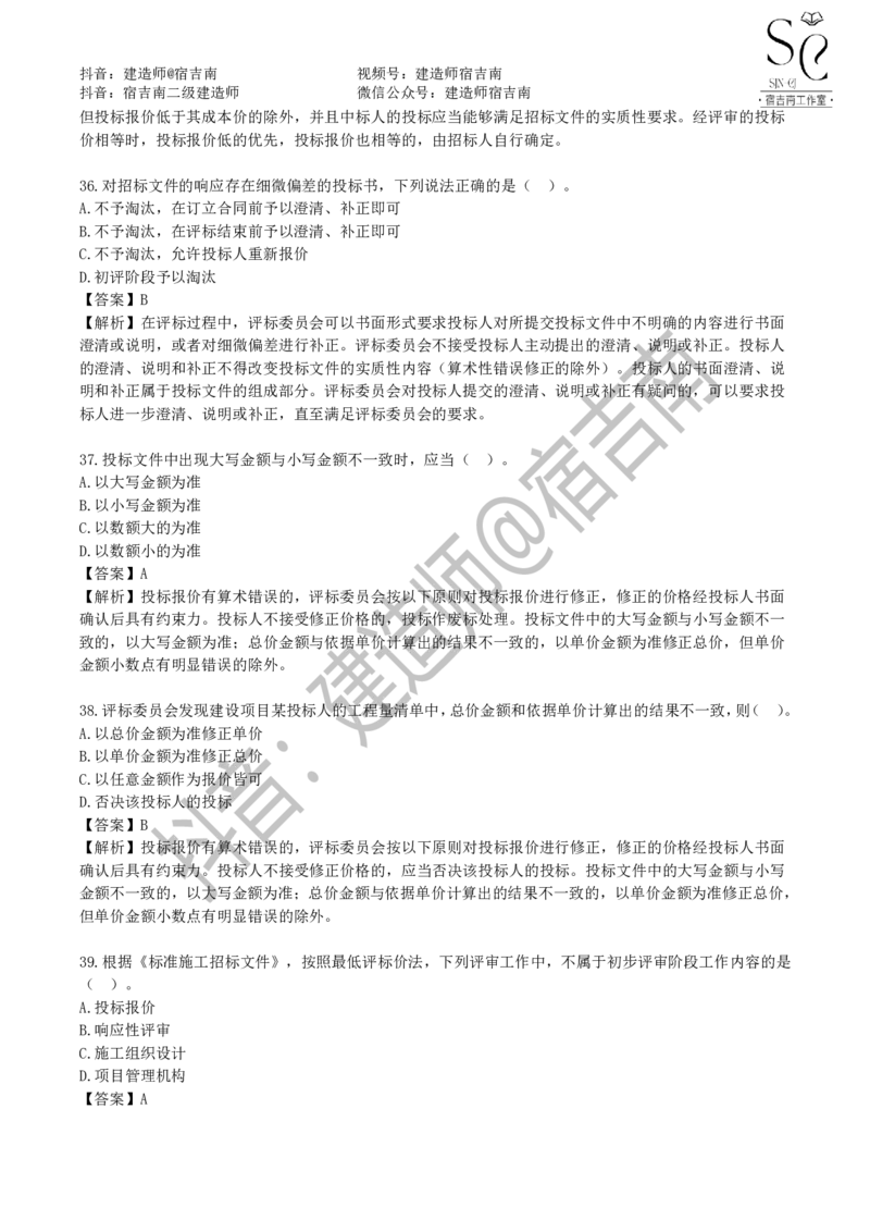 一建管理章节习题-宿吉男_2026年一级建造师_2026年一建管理_2025年一建管理SVIP_01-精华文档✿电子教材✿历年真题_14-管理《章节习题》宿吉南