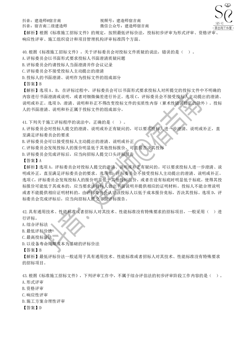 一建管理章节习题-宿吉男_2026年一级建造师_2026年一建管理_2025年一建管理SVIP_01-精华文档✿电子教材✿历年真题_14-管理《章节习题》宿吉南