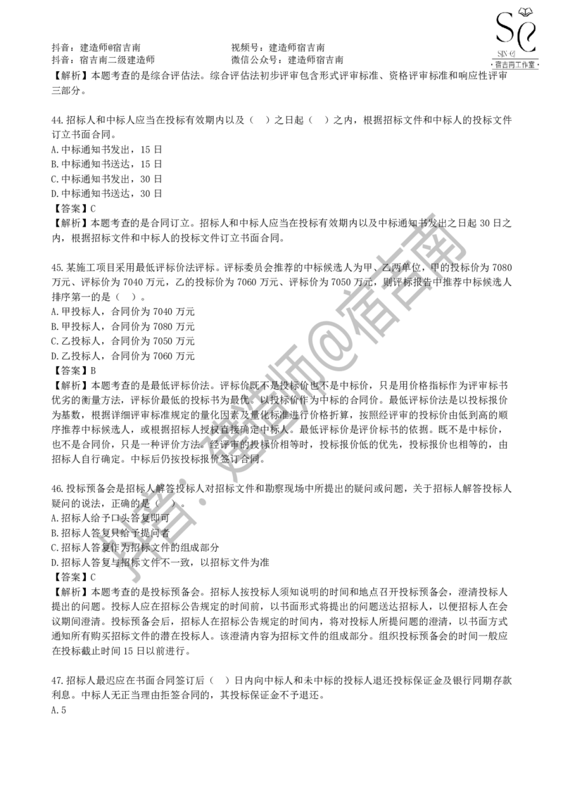 一建管理章节习题-宿吉男_2026年一级建造师_2026年一建管理_2025年一建管理SVIP_01-精华文档✿电子教材✿历年真题_14-管理《章节习题》宿吉南
