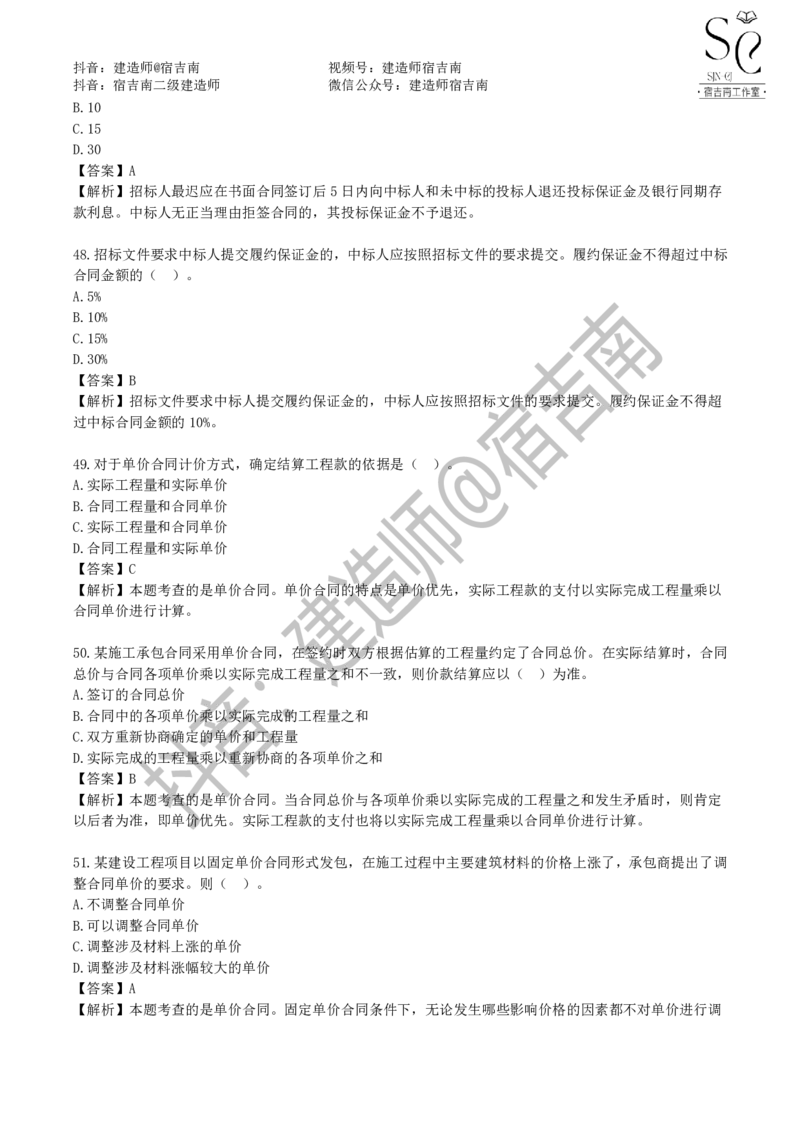 一建管理章节习题-宿吉男_2026年一级建造师_2026年一建管理_2025年一建管理SVIP_01-精华文档✿电子教材✿历年真题_14-管理《章节习题》宿吉南