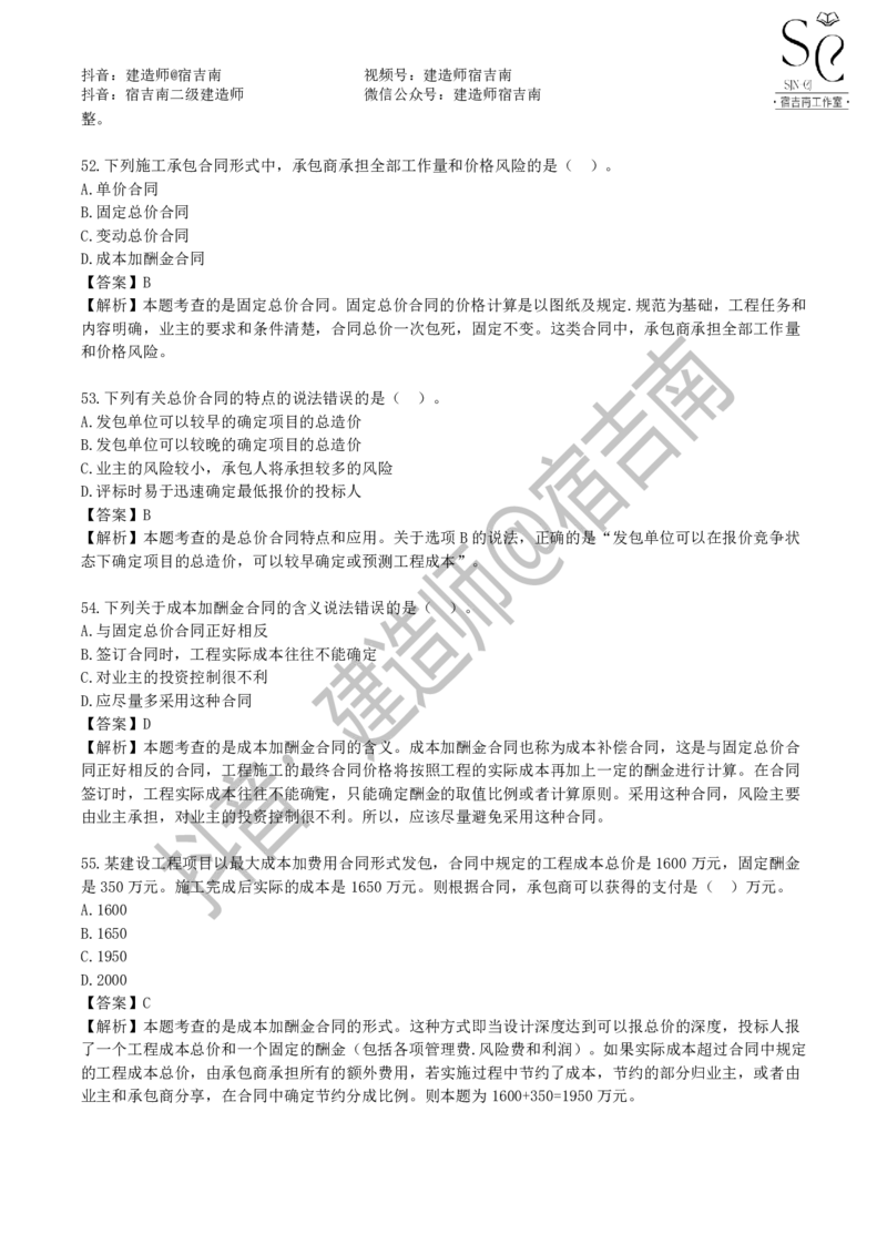 一建管理章节习题-宿吉男_2026年一级建造师_2026年一建管理_2025年一建管理SVIP_01-精华文档✿电子教材✿历年真题_14-管理《章节习题》宿吉南