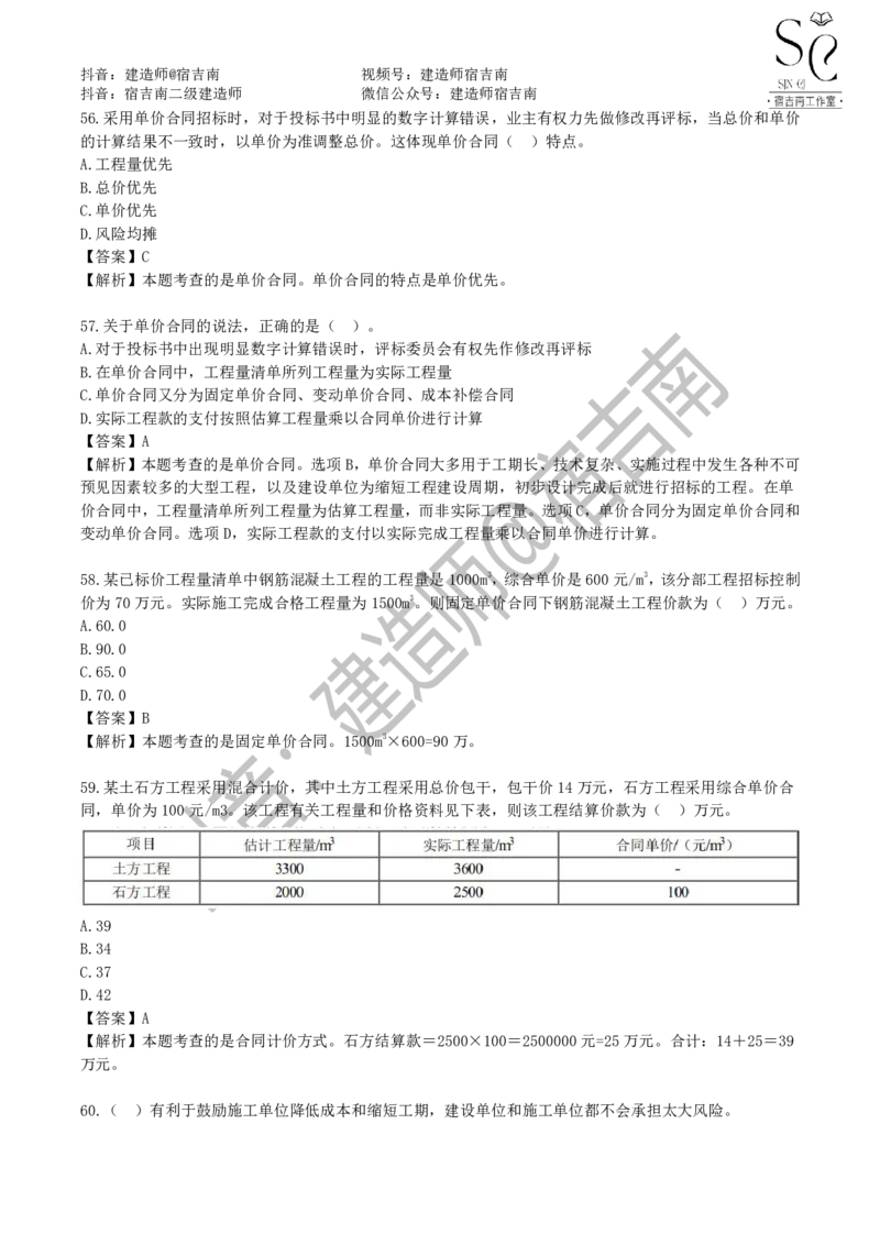 一建管理章节习题-宿吉男_2026年一级建造师_2026年一建管理_2025年一建管理SVIP_01-精华文档✿电子教材✿历年真题_14-管理《章节习题》宿吉南