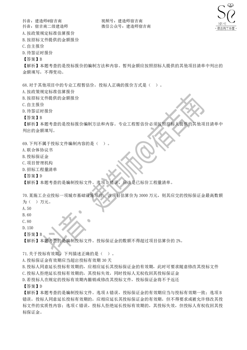一建管理章节习题-宿吉男_2026年一级建造师_2026年一建管理_2025年一建管理SVIP_01-精华文档✿电子教材✿历年真题_14-管理《章节习题》宿吉南
