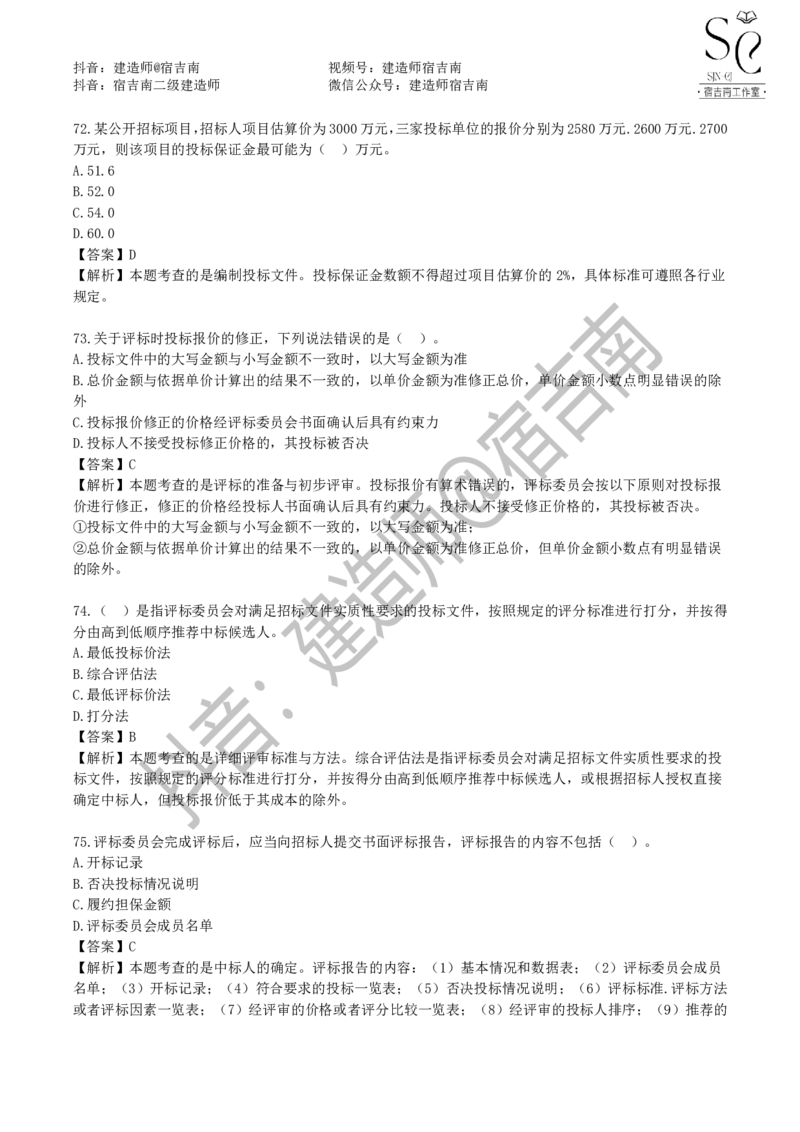 一建管理章节习题-宿吉男_2026年一级建造师_2026年一建管理_2025年一建管理SVIP_01-精华文档✿电子教材✿历年真题_14-管理《章节习题》宿吉南