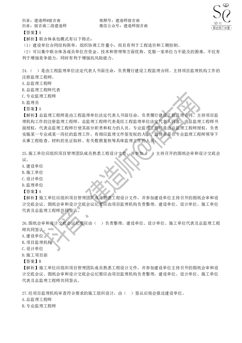 一建管理章节习题-宿吉男_2026年一级建造师_2026年一建管理_2025年一建管理SVIP_01-精华文档✿电子教材✿历年真题_14-管理《章节习题》宿吉南