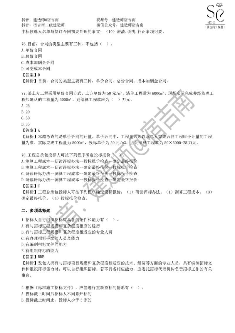 一建管理章节习题-宿吉男_2026年一级建造师_2026年一建管理_2025年一建管理SVIP_01-精华文档✿电子教材✿历年真题_14-管理《章节习题》宿吉南