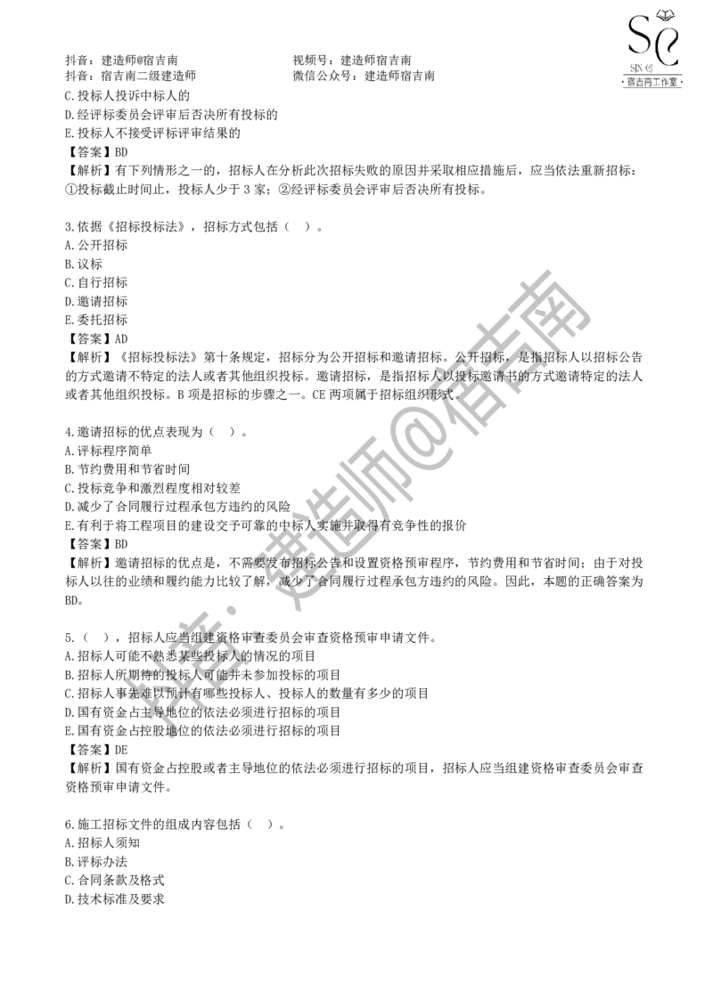 一建管理章节习题-宿吉男_2026年一级建造师_2026年一建管理_2025年一建管理SVIP_01-精华文档✿电子教材✿历年真题_14-管理《章节习题》宿吉南