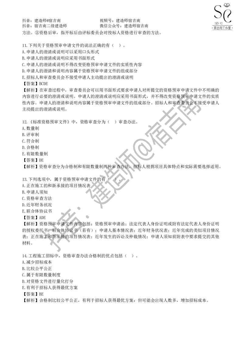 一建管理章节习题-宿吉男_2026年一级建造师_2026年一建管理_2025年一建管理SVIP_01-精华文档✿电子教材✿历年真题_14-管理《章节习题》宿吉南