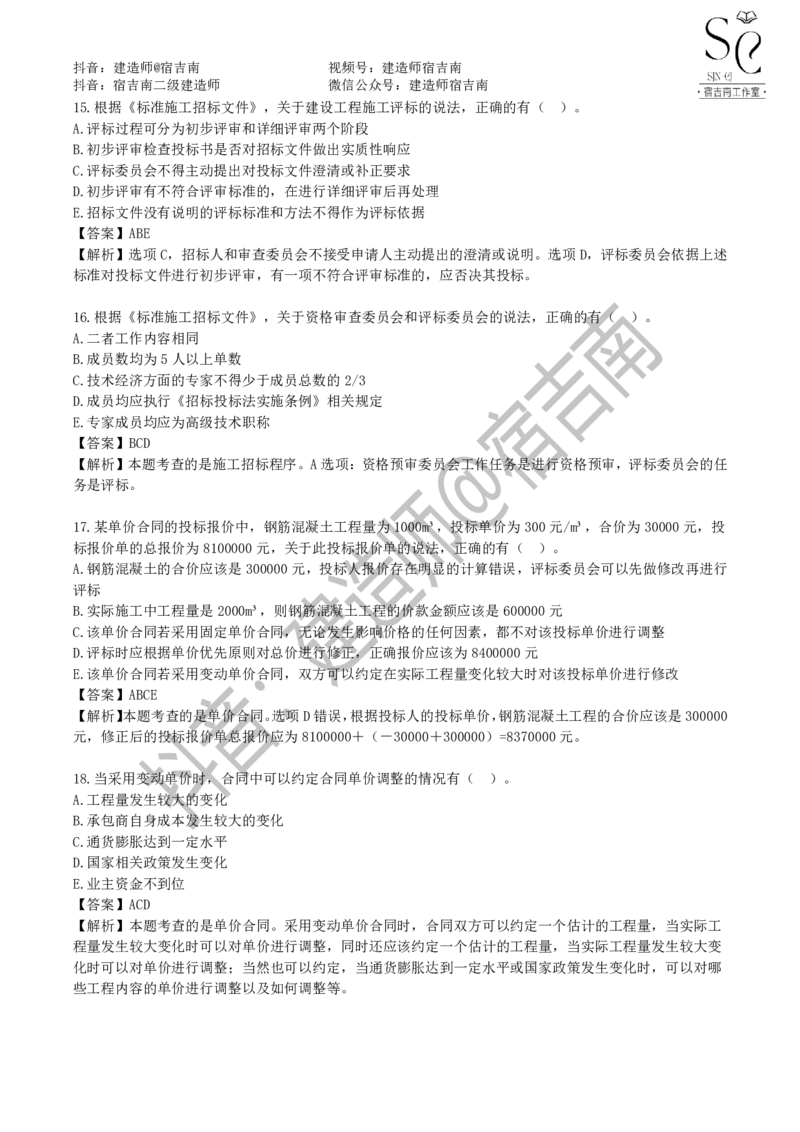 一建管理章节习题-宿吉男_2026年一级建造师_2026年一建管理_2025年一建管理SVIP_01-精华文档✿电子教材✿历年真题_14-管理《章节习题》宿吉南