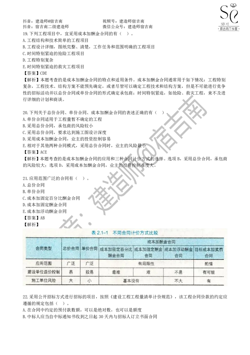 一建管理章节习题-宿吉男_2026年一级建造师_2026年一建管理_2025年一建管理SVIP_01-精华文档✿电子教材✿历年真题_14-管理《章节习题》宿吉南