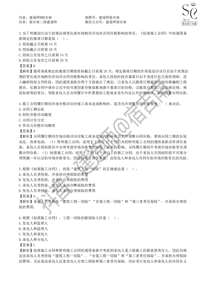 一建管理章节习题-宿吉男_2026年一级建造师_2026年一建管理_2025年一建管理SVIP_01-精华文档✿电子教材✿历年真题_14-管理《章节习题》宿吉南