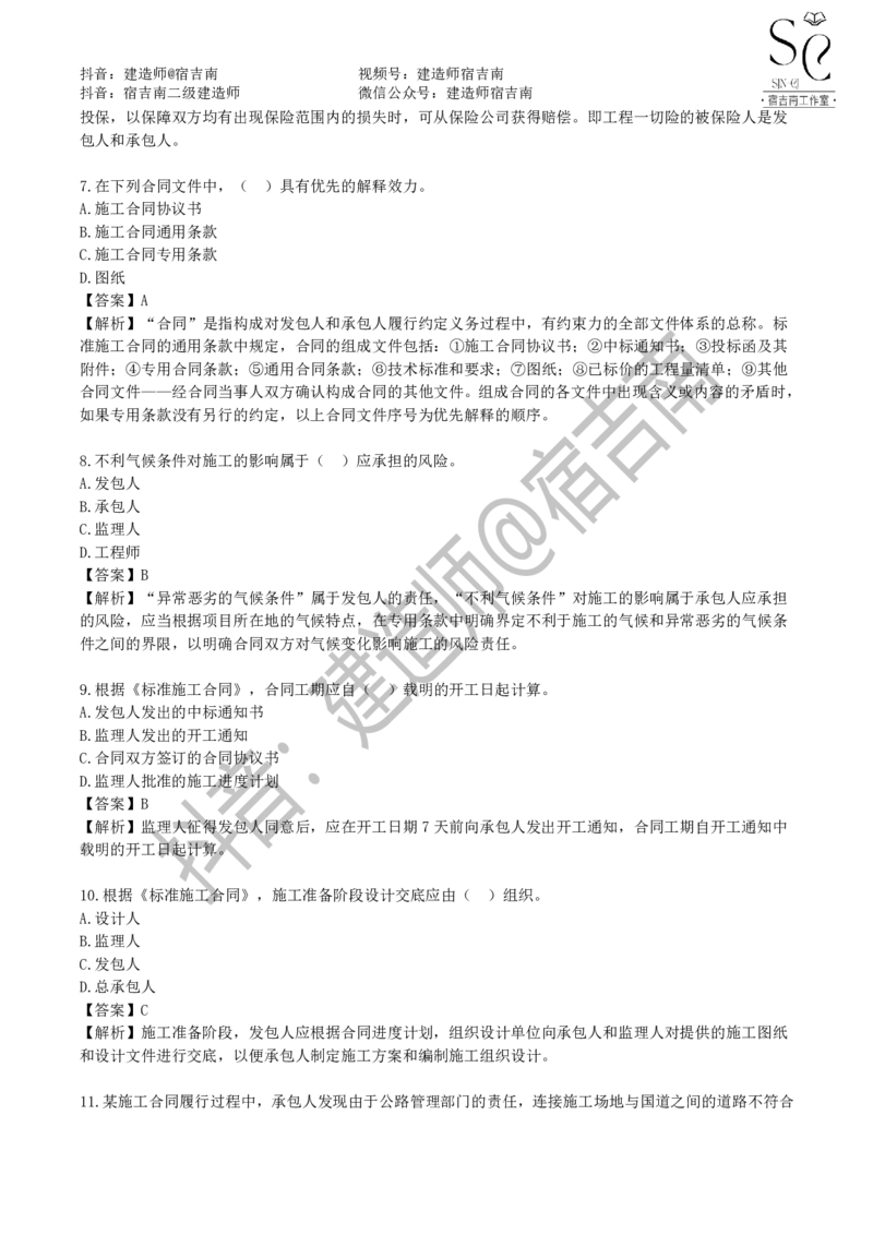 一建管理章节习题-宿吉男_2026年一级建造师_2026年一建管理_2025年一建管理SVIP_01-精华文档✿电子教材✿历年真题_14-管理《章节习题》宿吉南