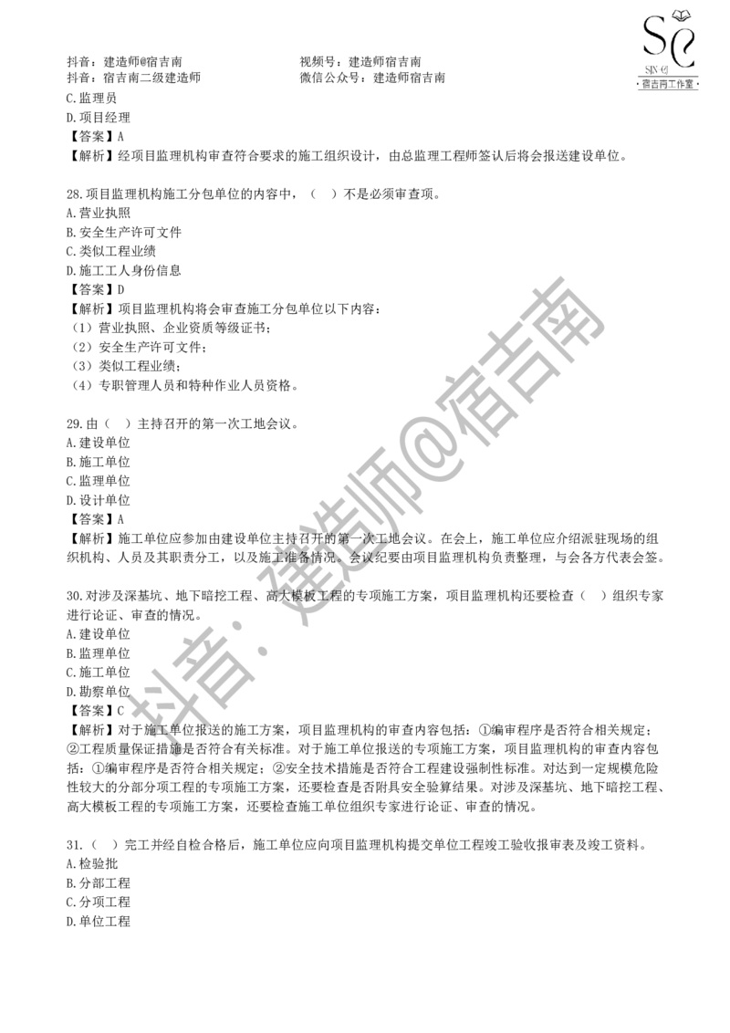 一建管理章节习题-宿吉男_2026年一级建造师_2026年一建管理_2025年一建管理SVIP_01-精华文档✿电子教材✿历年真题_14-管理《章节习题》宿吉南