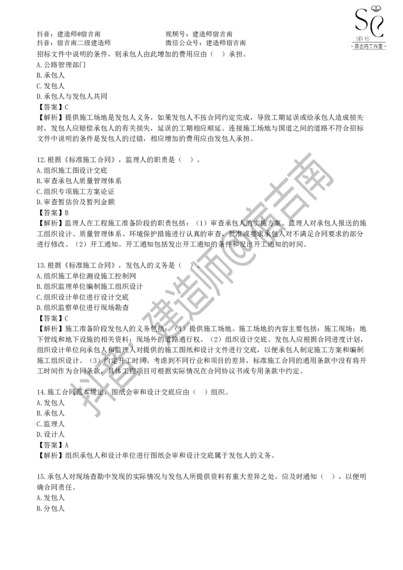 一建管理章节习题-宿吉男_2026年一级建造师_2026年一建管理_2025年一建管理SVIP_01-精华文档✿电子教材✿历年真题_14-管理《章节习题》宿吉南