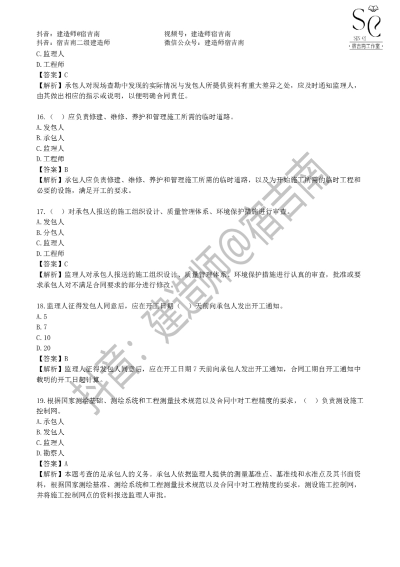 一建管理章节习题-宿吉男_2026年一级建造师_2026年一建管理_2025年一建管理SVIP_01-精华文档✿电子教材✿历年真题_14-管理《章节习题》宿吉南