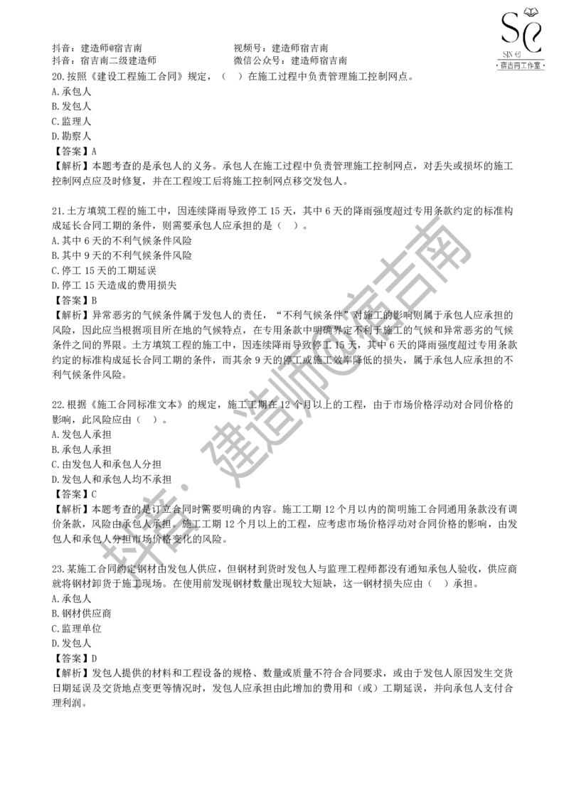 一建管理章节习题-宿吉男_2026年一级建造师_2026年一建管理_2025年一建管理SVIP_01-精华文档✿电子教材✿历年真题_14-管理《章节习题》宿吉南
