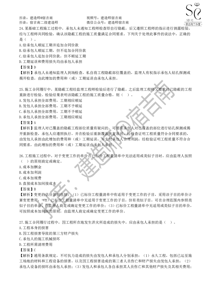 一建管理章节习题-宿吉男_2026年一级建造师_2026年一建管理_2025年一建管理SVIP_01-精华文档✿电子教材✿历年真题_14-管理《章节习题》宿吉南