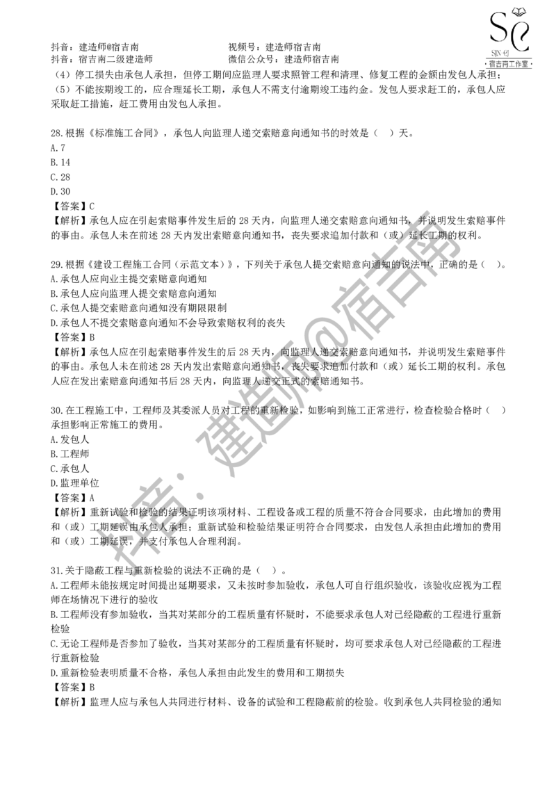 一建管理章节习题-宿吉男_2026年一级建造师_2026年一建管理_2025年一建管理SVIP_01-精华文档✿电子教材✿历年真题_14-管理《章节习题》宿吉南