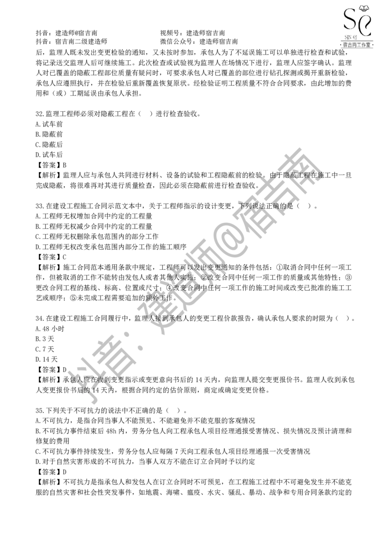 一建管理章节习题-宿吉男_2026年一级建造师_2026年一建管理_2025年一建管理SVIP_01-精华文档✿电子教材✿历年真题_14-管理《章节习题》宿吉南
