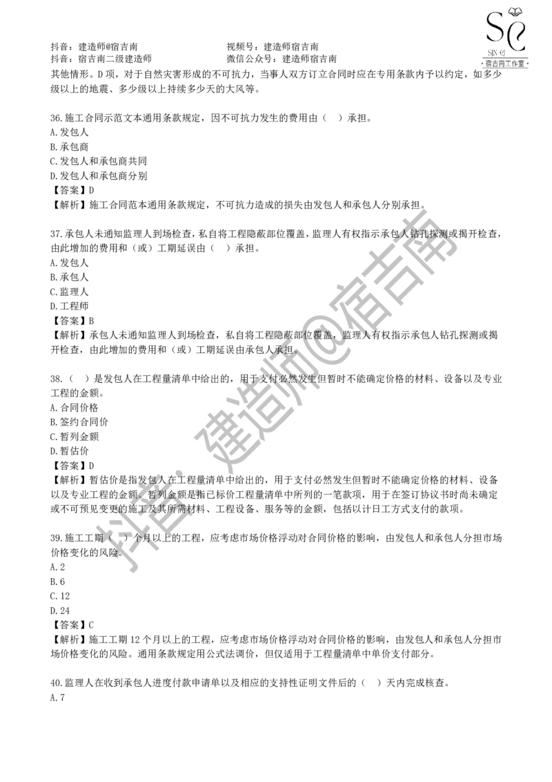 一建管理章节习题-宿吉男_2026年一级建造师_2026年一建管理_2025年一建管理SVIP_01-精华文档✿电子教材✿历年真题_14-管理《章节习题》宿吉南