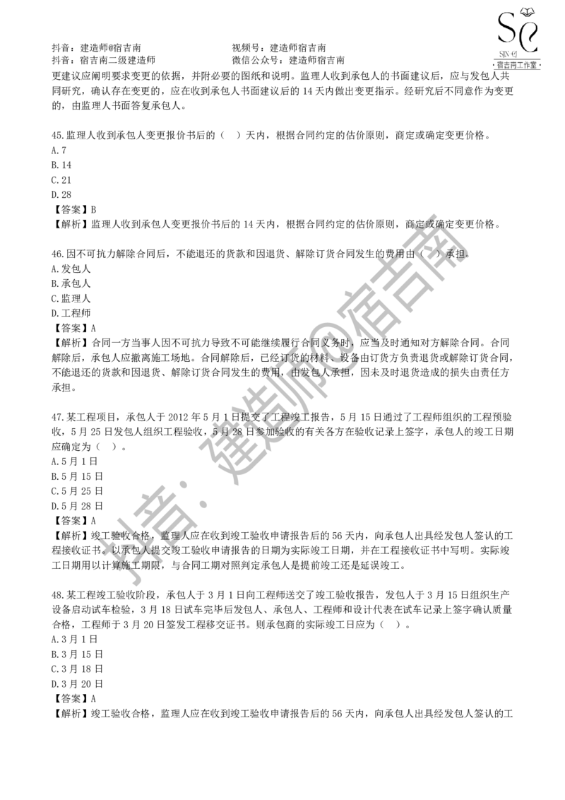 一建管理章节习题-宿吉男_2026年一级建造师_2026年一建管理_2025年一建管理SVIP_01-精华文档✿电子教材✿历年真题_14-管理《章节习题》宿吉南