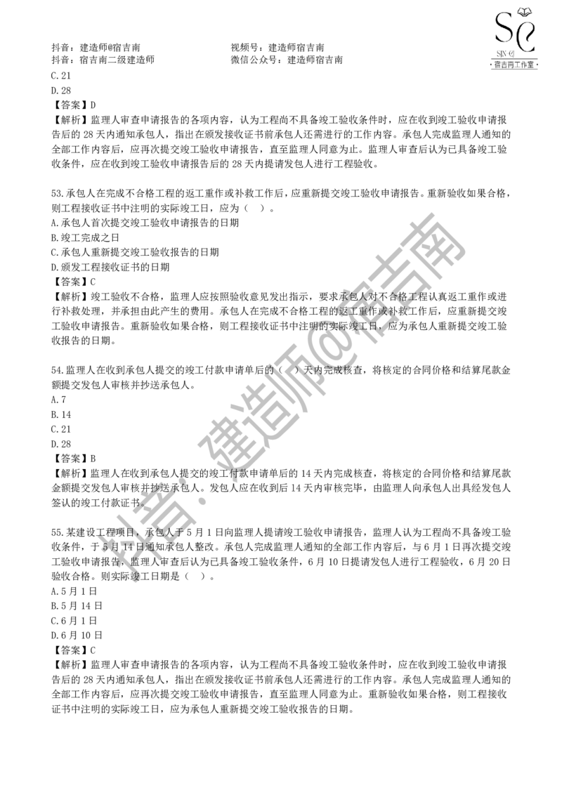 一建管理章节习题-宿吉男_2026年一级建造师_2026年一建管理_2025年一建管理SVIP_01-精华文档✿电子教材✿历年真题_14-管理《章节习题》宿吉南