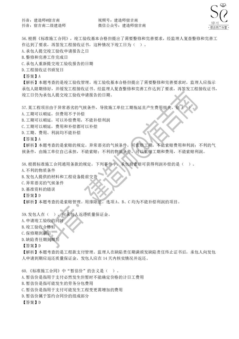 一建管理章节习题-宿吉男_2026年一级建造师_2026年一建管理_2025年一建管理SVIP_01-精华文档✿电子教材✿历年真题_14-管理《章节习题》宿吉南