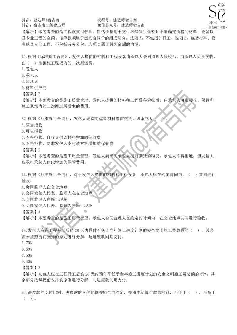 一建管理章节习题-宿吉男_2026年一级建造师_2026年一建管理_2025年一建管理SVIP_01-精华文档✿电子教材✿历年真题_14-管理《章节习题》宿吉南