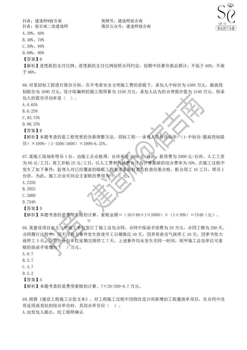 一建管理章节习题-宿吉男_2026年一级建造师_2026年一建管理_2025年一建管理SVIP_01-精华文档✿电子教材✿历年真题_14-管理《章节习题》宿吉南