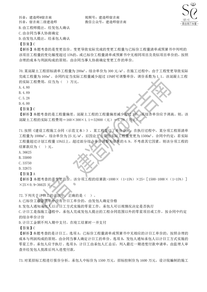 一建管理章节习题-宿吉男_2026年一级建造师_2026年一建管理_2025年一建管理SVIP_01-精华文档✿电子教材✿历年真题_14-管理《章节习题》宿吉南