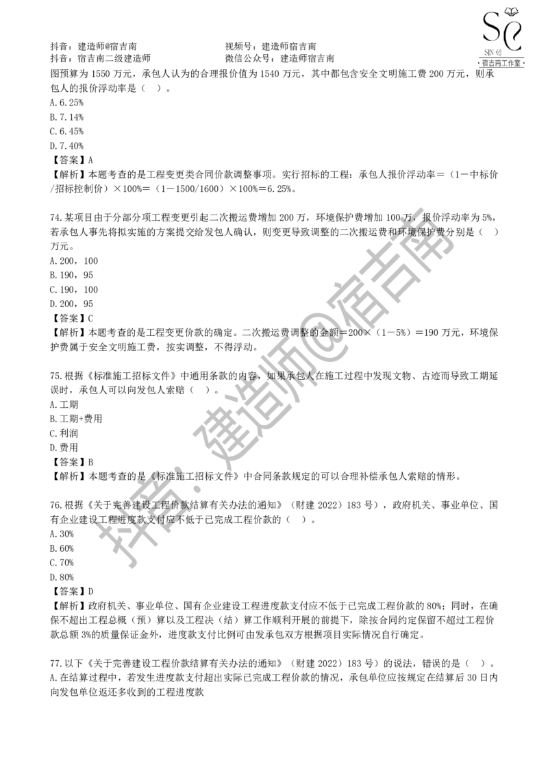 一建管理章节习题-宿吉男_2026年一级建造师_2026年一建管理_2025年一建管理SVIP_01-精华文档✿电子教材✿历年真题_14-管理《章节习题》宿吉南