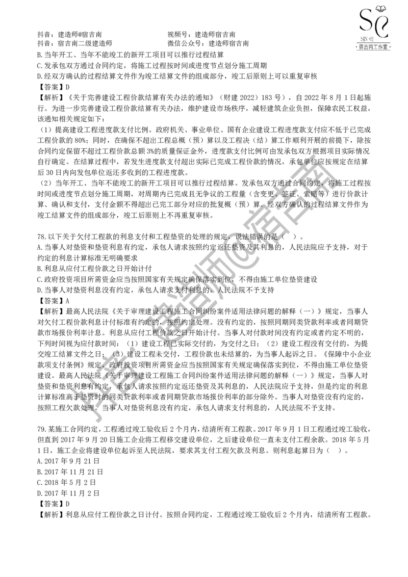 一建管理章节习题-宿吉男_2026年一级建造师_2026年一建管理_2025年一建管理SVIP_01-精华文档✿电子教材✿历年真题_14-管理《章节习题》宿吉南