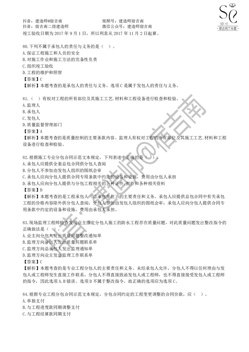 一建管理章节习题-宿吉男_2026年一级建造师_2026年一建管理_2025年一建管理SVIP_01-精华文档✿电子教材✿历年真题_14-管理《章节习题》宿吉南