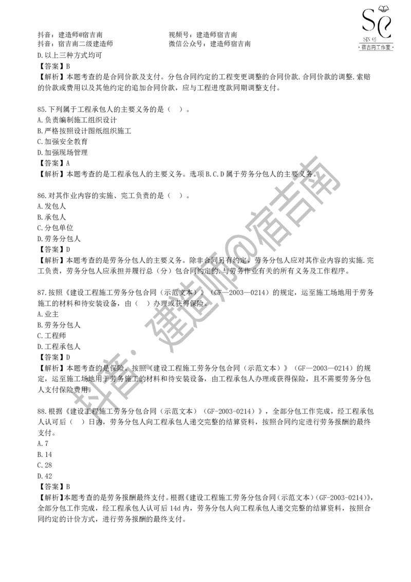 一建管理章节习题-宿吉男_2026年一级建造师_2026年一建管理_2025年一建管理SVIP_01-精华文档✿电子教材✿历年真题_14-管理《章节习题》宿吉南