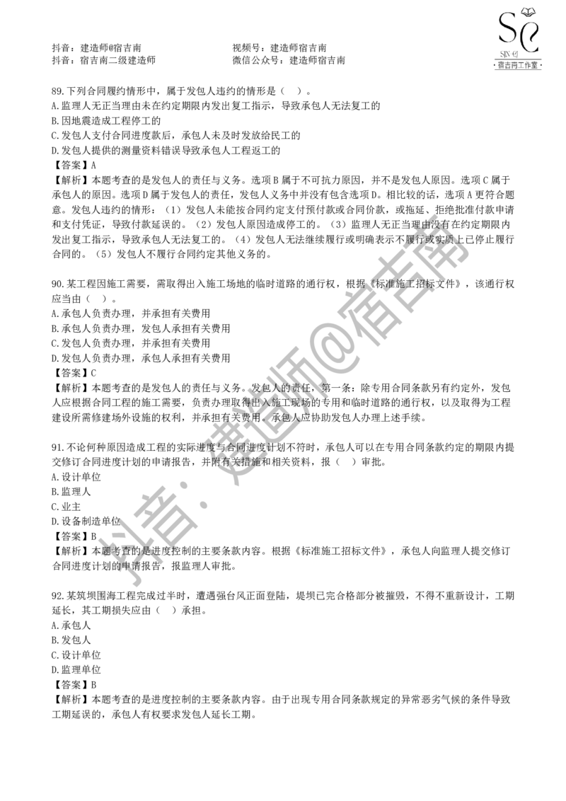 一建管理章节习题-宿吉男_2026年一级建造师_2026年一建管理_2025年一建管理SVIP_01-精华文档✿电子教材✿历年真题_14-管理《章节习题》宿吉南