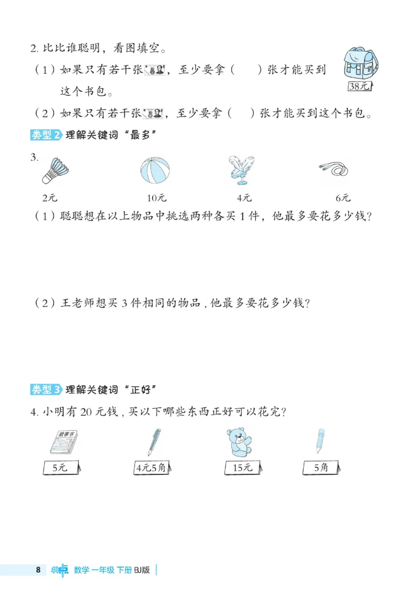 《典中点》极速提分法-数学1年级下册（BJ）_一年级上下册资料_小学一年级学习资料-25年更新版_1-04、小学一年级数学下册_1-4-2、练习题、作业、试题、试卷_北京课改版_电子册类