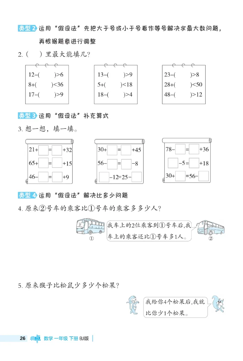 《典中点》极速提分法-数学1年级下册（BJ）_一年级上下册资料_小学一年级学习资料-25年更新版_1-04、小学一年级数学下册_1-4-2、练习题、作业、试题、试卷_北京课改版_电子册类