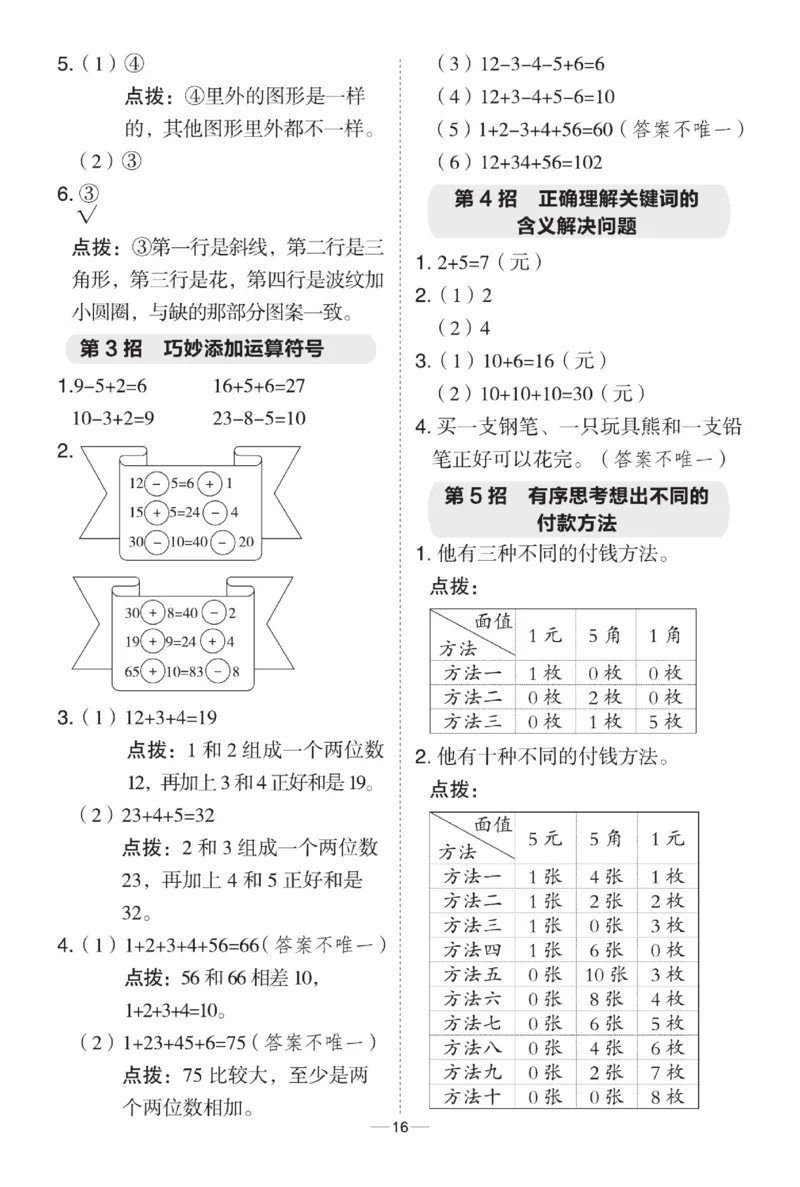 《典中点》极速提分法-数学1年级下册（BJ）_一年级上下册资料_小学一年级学习资料-25年更新版_1-04、小学一年级数学下册_1-4-2、练习题、作业、试题、试卷_北京课改版_电子册类